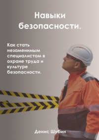 Навыки безопасности. Как стать незаменимым специалистом в охране труда и культуре безопасности