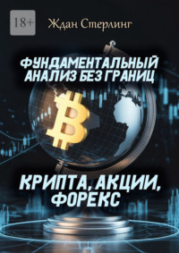 Фундаментальный анализ без границ. Крипта, акции, форекс