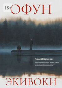 Офун. Экивоки