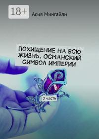 Похищение на всю жизнь. Османский символ империи. 2 часть