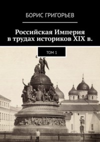 Российская Империя в трудах историков XIX в. Том 1