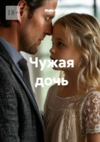 Чужая дочь