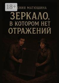 Зеркало, в котором нет отражений