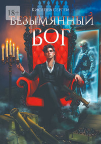 Безымянный Бог