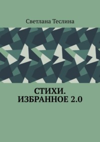 Стихи. Избранное 2.0