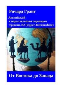 От Востока до Запада