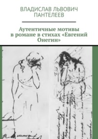 Аутентичные мотивы в романе в стихах «Евгений Онегин»