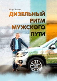 Дизельный ритм мужского пути