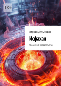 Исфахан. Уравнение предательства