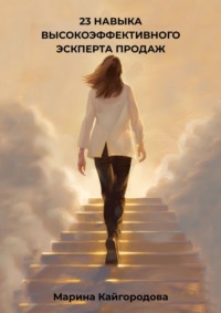 23 навыка высокоэффективного эксперта продаж