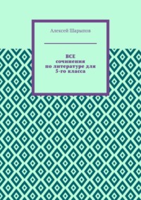 Все сочинения по литературе для 5-го класса