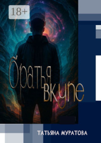 Братья вкупе