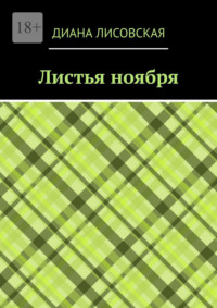 Листья ноября