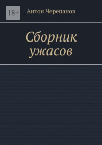 Сборник ужасов