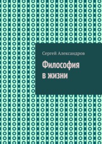 Философия в жизни