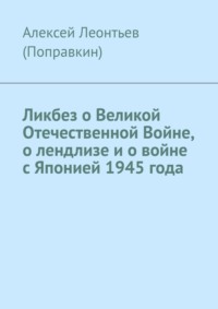 Ликбез о Великой Отечественной Войне, о лендлизе и о войне с Японией 1945 года.