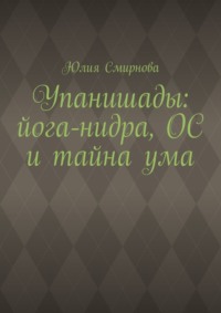 Упанишады: йога-нидра, ОС и тайна ума