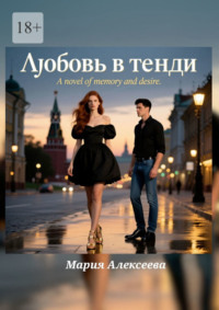 Любовь в тенди