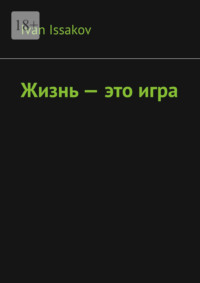 Жизнь – это игра