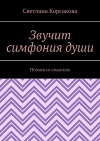 Звучит симфония души. Поэзия со смыслом