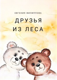 Друзья из леса. Тёплая сказка о дружбе, смелости и чудесах, которые живут рядом