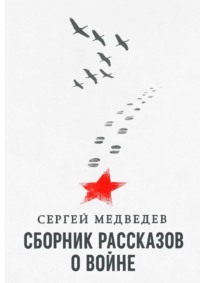 Сборник рассказов о войне