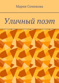 Уличный поэт