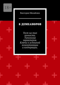 8 демеаноров. Тест на тип личности. Типология характеров. Ключи к успешной коммуникации и кооперации.