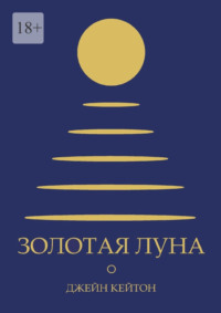 Золотая луна