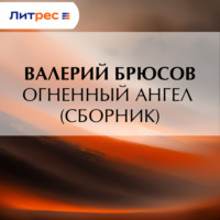 Огненный ангел (сборник)