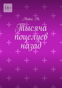 Тысяча поцелуев назад