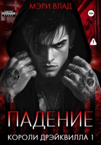 Короли Дрэйквилла. Падение