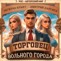 Торговец вольного города – 1