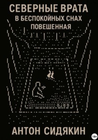 Северные врата. В беспокойных снах. Повешенная