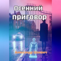 Осенний приговор