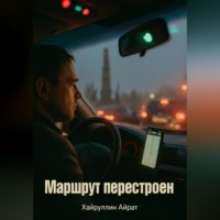 Маршрут перестроен