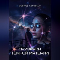Призраки темной материи