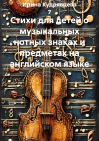 Стихи для детей о музыкальных нотных знаках и предметах на английском языке