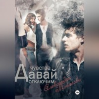 Давай Отключим Чувства