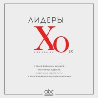 Лидеры ХО 2.0. О трансформации бизнеса, культурных сдвигах, лидерстве нового типа и роли команды в будущем компании