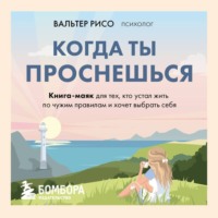 Когда ты проснешься. Книга-маяк для тех, кто устал жить по чужим правилам и хочет выбрать себя