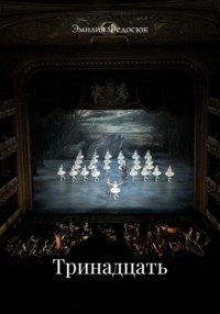 Тринадцать