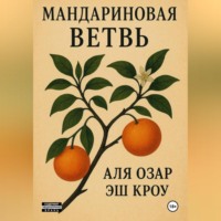 Мандариновая ветвь