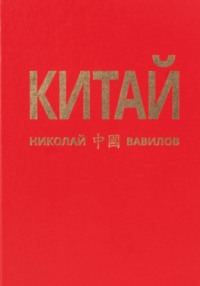Китай. Первая часть