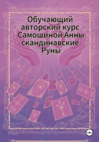 Обучающий авторский курс Самошиной Анны Скандинавские Руны