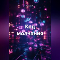 Код молчания