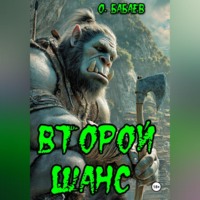 Второй шанс