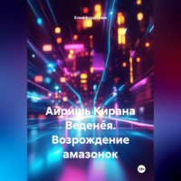 Айришь Кирана Ведене́я. Возрождение амазонок.