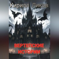 Вертепские истории