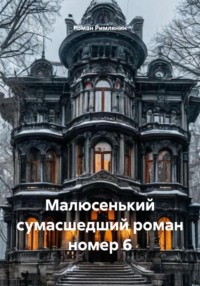 Малюсенький сумасшедший роман номер 6